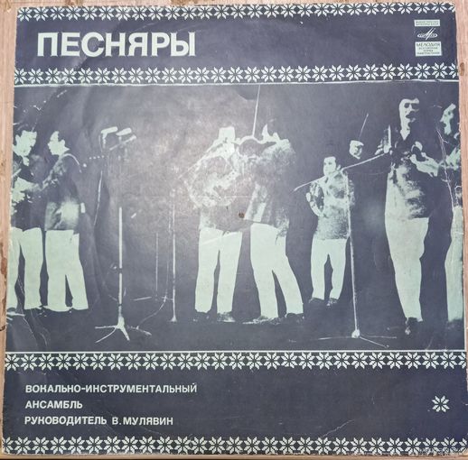 Песняры – Песняры