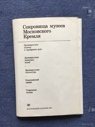 Сокровища музеев Московского Кремля