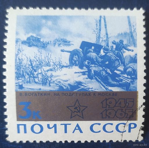 СССР 1965 20л победы в ВОВ, клей