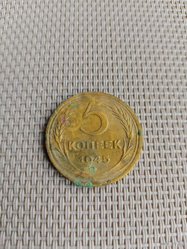 5 копеек 1945 года с рубля!