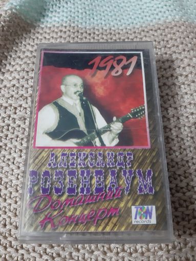 Кассета Александр Розенбаум. Домашний концерт. 1981 год