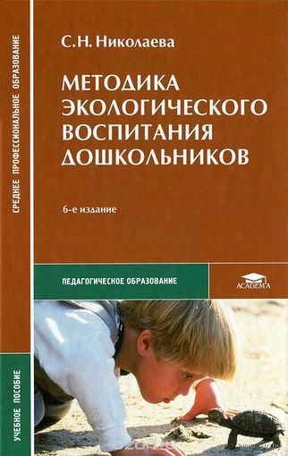 Николаева. Методика экологического воспитания дошкольников