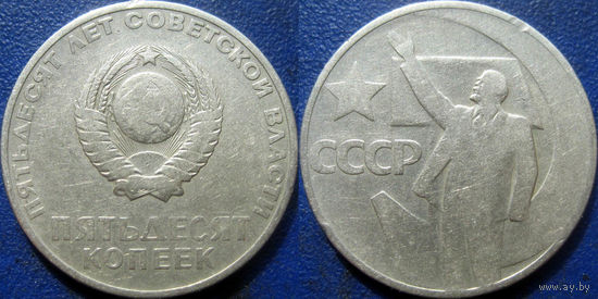 Памятная монета 50 копеек 1967 года. 50 лет ВОСР.