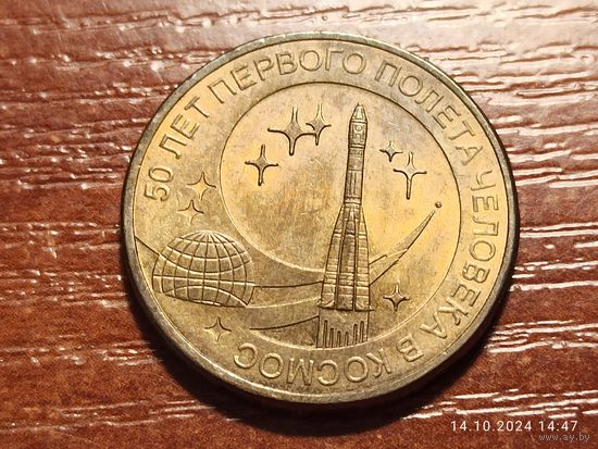 10 рублей 2011 50 лет первого полета человека в космос