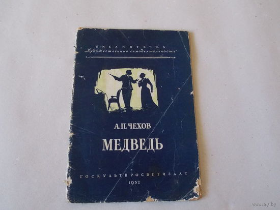 Медведь А. Чехов