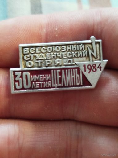 Всесоюзный студенческий отряд 1984