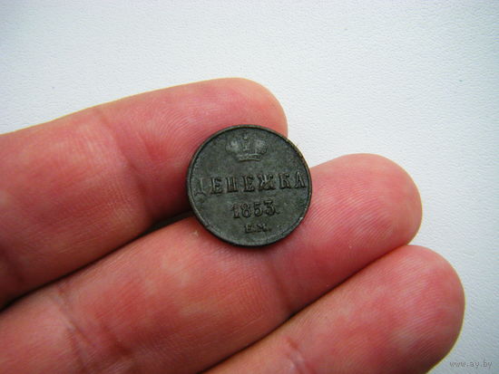 1/2 копейки, денежка 1853 ЕМ