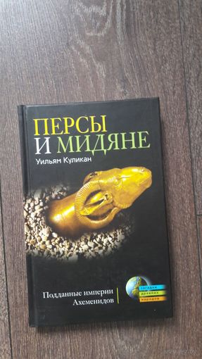 Персы и мидяне