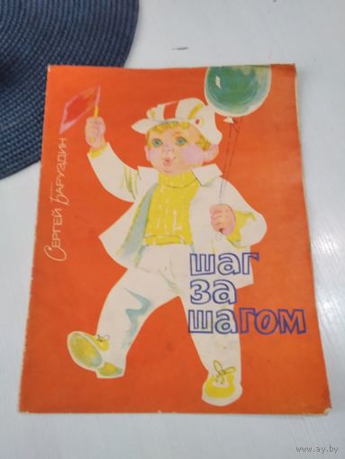 Шаг за шагом. /81