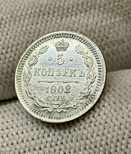 1894-1917 (Николай II) 5 копеек 1902 года СПБ-АР