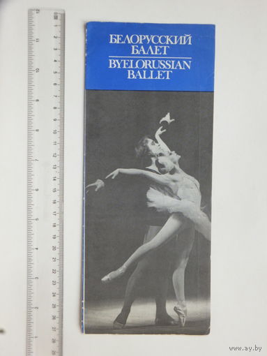 Буклет  Белорусский балет 1982