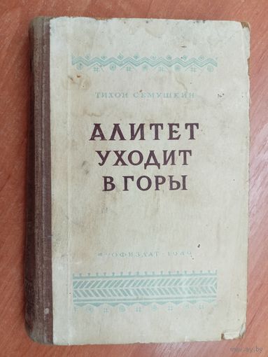 Тихон Семушкин "Алитет уходит в горы"