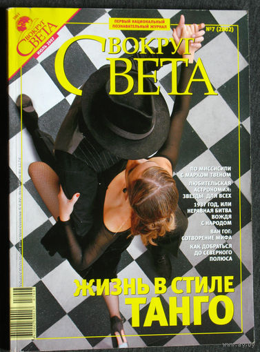 Вокруг Света номер 7 2007 номер 11 2010