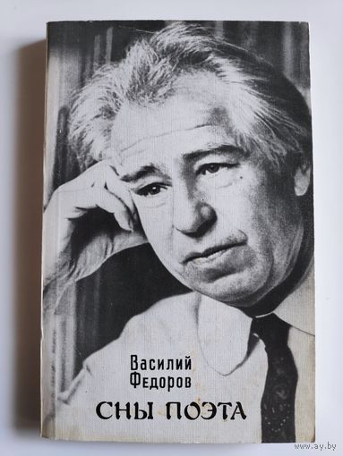 Василий Федоров. Сны поэта.