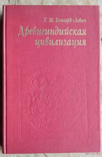 Бонгард-Левин Г.М. Древнеиндийская цивилизация.