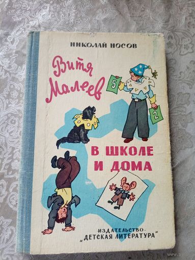 Николай Носов "Витя Малеев в школе и дома"\023