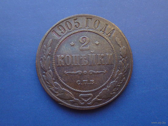 2 КОПЕЙКИ 1905 СПБ ХОРОШАЯ НЕЧАСТАЯ