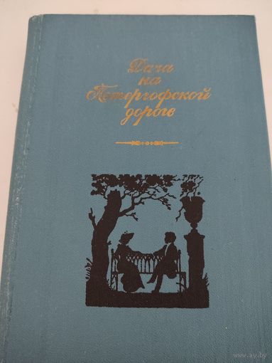 "Дача на Петергофской дороге" - проза русских писательниц первой половины ХIХ века