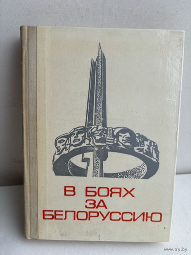 С. Тимошенко В боях за Белоруссию 1974