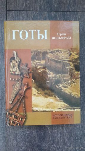 Готы - Хервиг Вольфрам