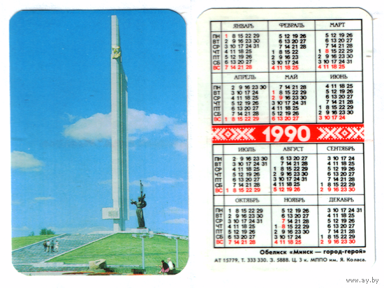 Календарь стелла Минск город-герой 1990