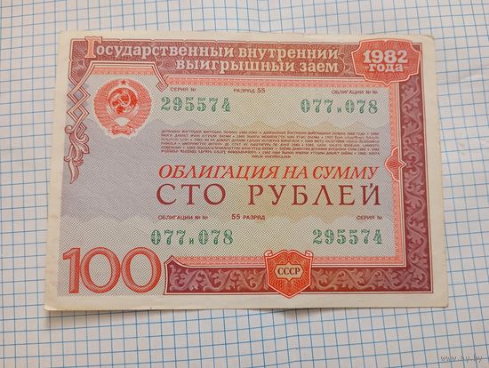 Облигация 1982  100 руб