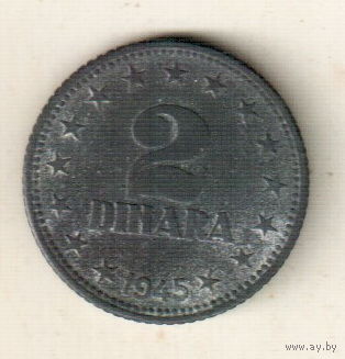 Югославия 2 динар 1945