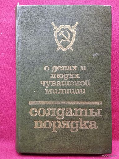Солдаты порядка. О делах и людях чувашской милиции