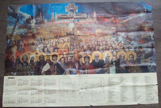 Большой редкий календарь 1990 гг "100 веков правителей России"