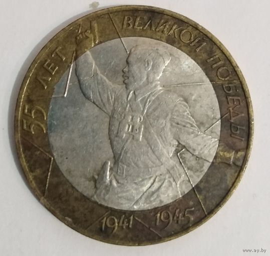 10 рублей 2000 г. 55 лет Победы (Политрук) спмд