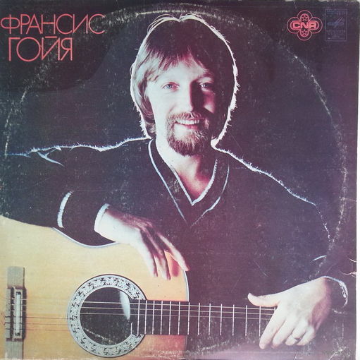 Франсис ГОЙЯ (гитара)
