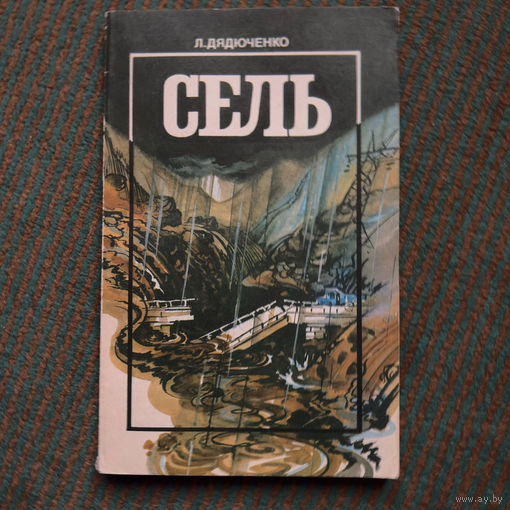 Дядюченко Леонид Борисович - Сель 1989г.