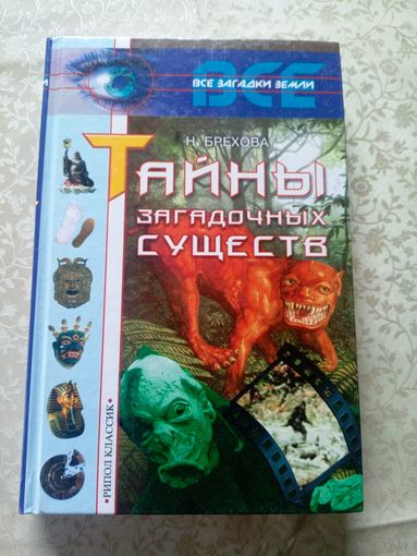 Тайны загадочных существ\6