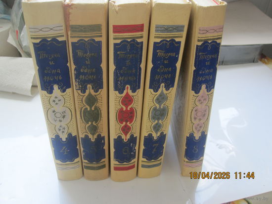 Тысяча и одна ночь 4-8том.Издание 1956г.