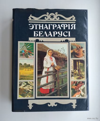 Этнаграфія Беларусі. Энцыклапедыя // Этнография Беларуси. Энциклопедия.