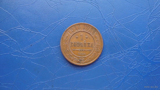 1 копейка 1913  Кабинетный сохран!                                                                                                     (107)
