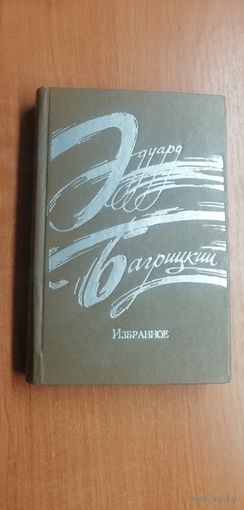 Эдуард Багрицкий "Избранное"