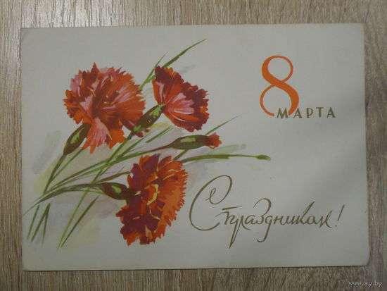 ЧИСТАЯ ОТКРЫТКА СССР. изд. ИЗОГИЗ. "8 МАРТА. С ПРАЗДНИКОМ". худ. С. САХАРОВ. 1963 год.