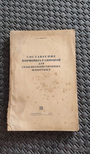 Составление кормовых рационов для сельскохозяйственных животных. СЕЛЬХОЗГИЗ 1937 год.