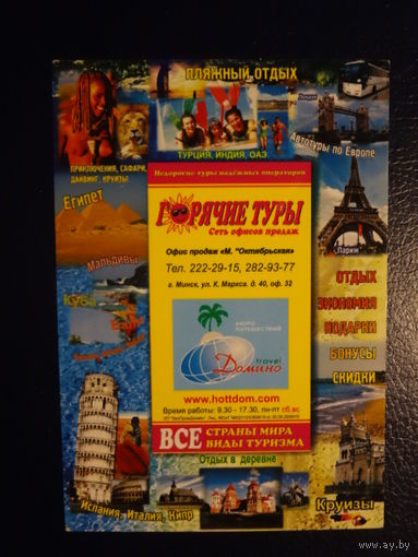 Календарик 07.2009-06.2010 г.  Горячие туры.