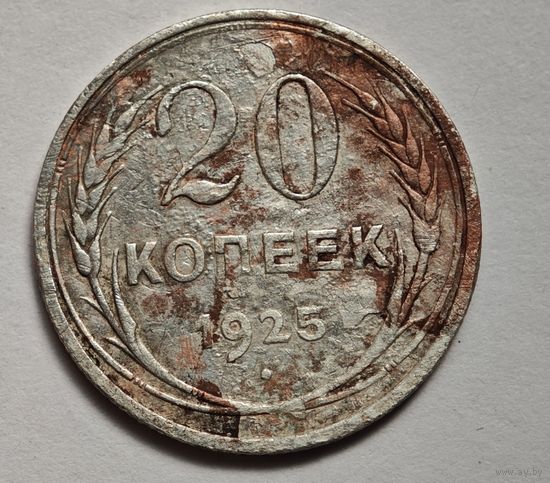 1925 год 20 копеек