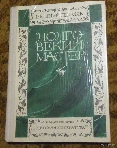 Е.Пермяк Книга "Долговекий мастер"