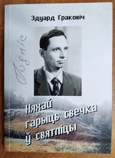 Граковiч С.I. Няхай гарыць свечка. АЎТОГРАФ АЎТАРА