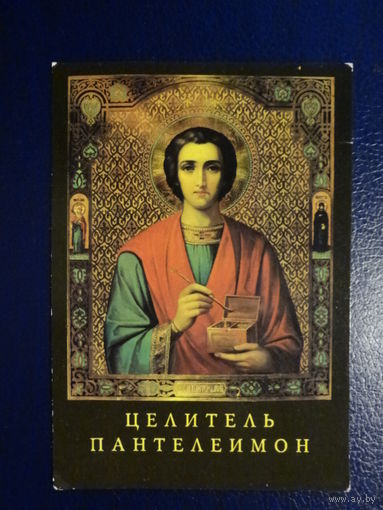 Календарик 1992 г.  Целитель Пантелеимон.