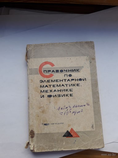 Справочник по элементарной математике механике и физике