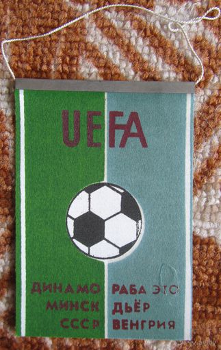 Вымпел Динамо Минск - Раба ЭТО Дьер, Венгрия 1\16 КУЕФА 1985-86