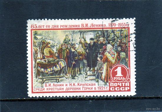 СССР.Ми-1758.Ленин и Крупская среди крестьян в Горках в 1921 году. Серия: 85 летие со дня рождения В. И. Ленина.1955.