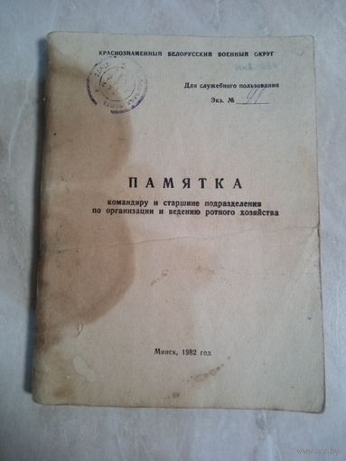 Для служебного пользования. ДСП. ПАМЯТКА КОМАНДИРУ И СТАРШИНЕ ПОДРАЗДЕЛЕНИЯ ПО ОРГАНИЗАЦИИ И ВЕДЕНИЮ РОТНОГО ХОЗЯЙСТВА. Минск 1982 год.