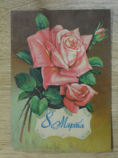 ПОДПИСАННАЯ ОТКРЫТКА ПРОШЕДШАЯ ПОЧТУ "8 МАРТА." худ. Г. КУРТЕНКО. 1979 ГОД.