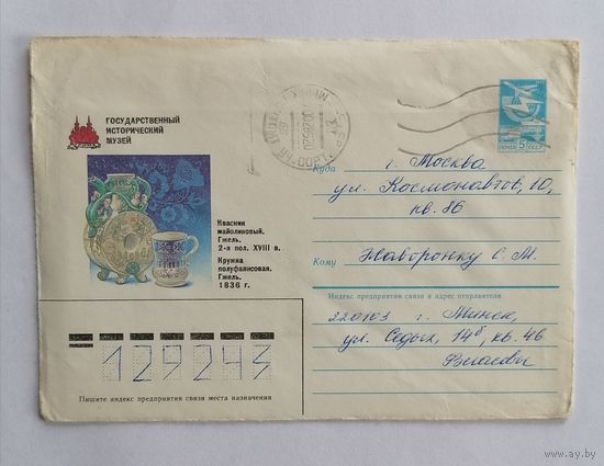 Конверт из СССР, 1984г, прошедший почту.